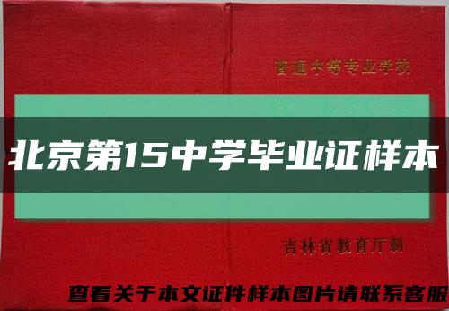 北京第15中学毕业证样本缩略图