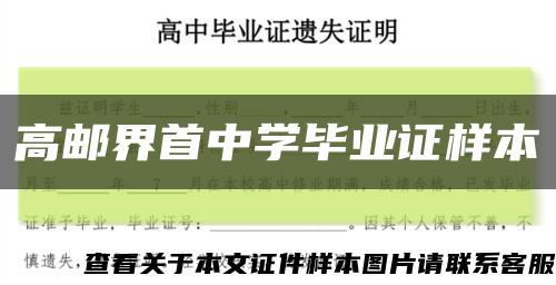 高邮界首中学毕业证样本缩略图