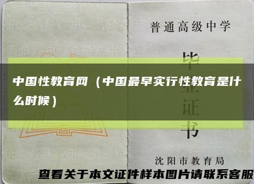 中国性教育网（中国最早实行性教育是什么时候）缩略图