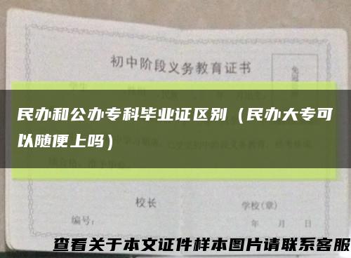 民办和公办专科毕业证区别（民办大专可以随便上吗）缩略图