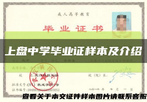 上盘中学毕业证样本及介绍缩略图