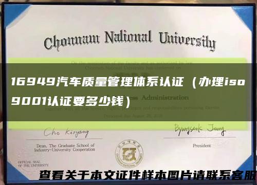 16949汽车质量管理体系认证（办理iso9001认证要多少钱）缩略图
