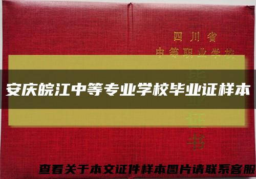 安庆皖江中等专业学校毕业证样本缩略图