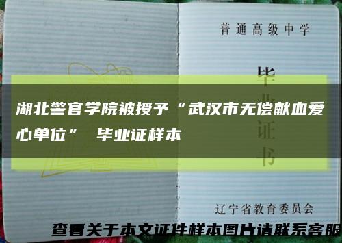 湖北警官学院被授予“武汉市无偿献血爱心单位” 毕业证样本缩略图
