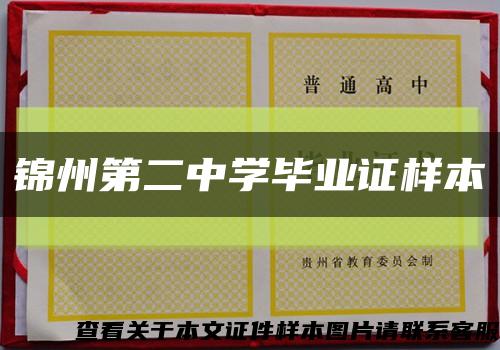 锦州第二中学毕业证样本缩略图