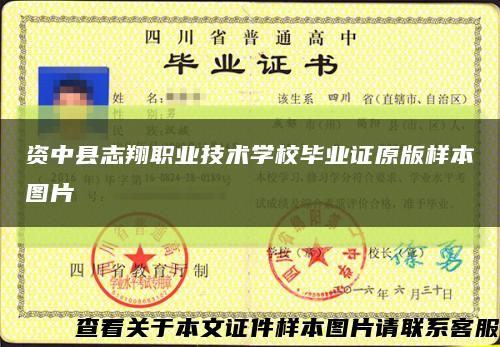 资中县志翔职业技术学校毕业证原版样本图片缩略图