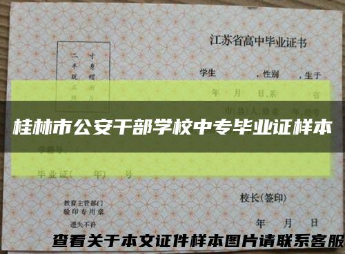 桂林市公安干部学校中专毕业证样本缩略图