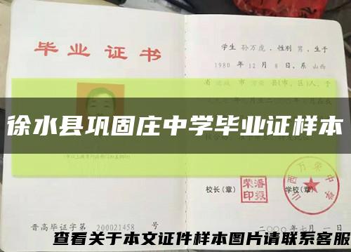徐水县巩固庄中学毕业证样本缩略图