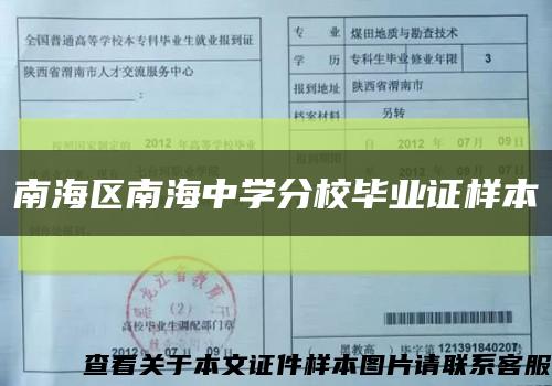 南海区南海中学分校毕业证样本缩略图