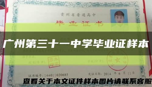 广州第三十一中学毕业证样本缩略图