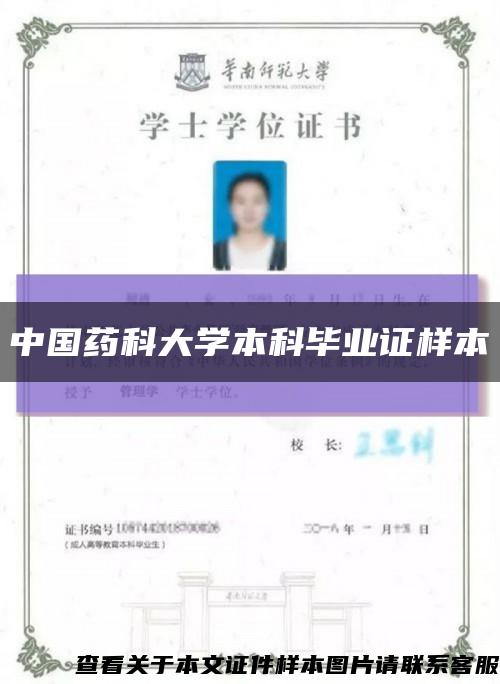 中国药科大学本科毕业证样本缩略图