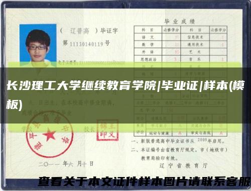 长沙理工大学继续教育学院|毕业证|样本(模板)缩略图