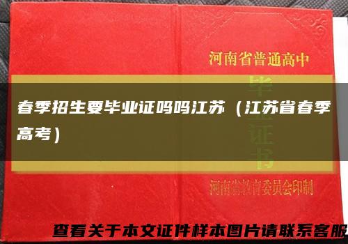 春季招生要毕业证吗吗江苏（江苏省春季高考）缩略图