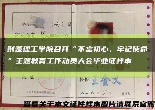 荆楚理工学院召开“不忘初心、牢记使命”主题教育工作动员大会毕业证样本缩略图