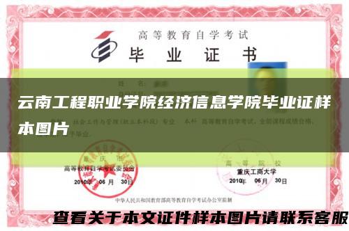 云南工程职业学院经济信息学院毕业证样本图片缩略图