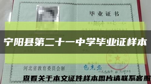 宁阳县第二十一中学毕业证样本缩略图