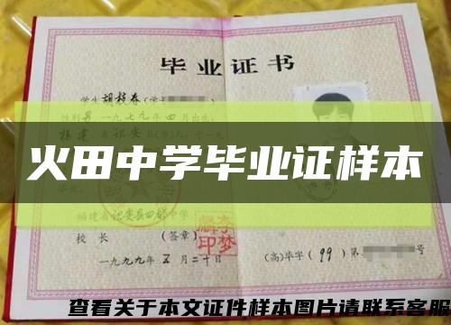 火田中学毕业证样本缩略图