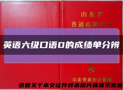 英语六级口语D的成绩单分辨缩略图