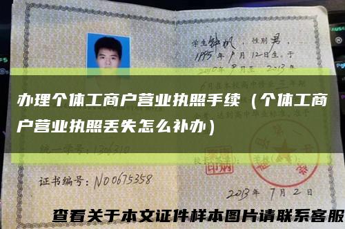 办理个体工商户营业执照手续（个体工商户营业执照丢失怎么补办）缩略图