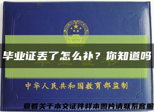毕业证丢了怎么补？你知道吗缩略图