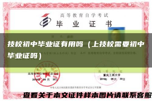 技校初中毕业证有用吗（上技校需要初中毕业证吗）缩略图