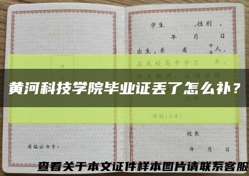 黄河科技学院毕业证丢了怎么补？缩略图