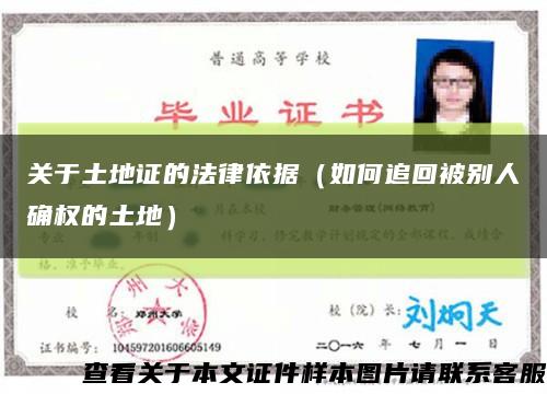 关于土地证的法律依据（如何追回被别人确权的土地）缩略图