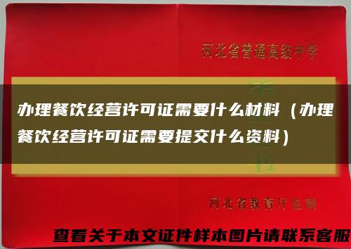 办理餐饮经营许可证需要什么材料（办理餐饮经营许可证需要提交什么资料）缩略图