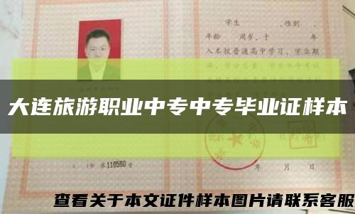 大连旅游职业中专中专毕业证样本缩略图
