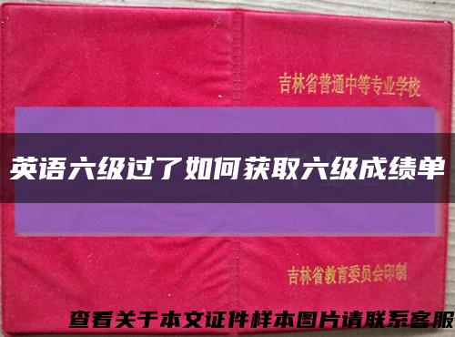 英语六级过了如何获取六级成绩单缩略图