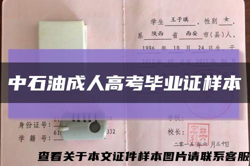 中石油成人高考毕业证样本缩略图