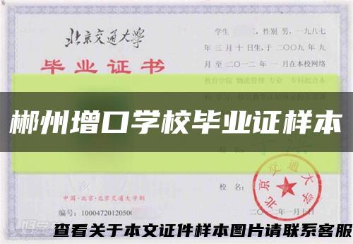 郴州增口学校毕业证样本缩略图