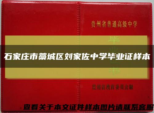 石家庄市藁城区刘家佐中学毕业证样本缩略图