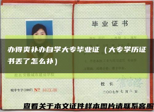 办得爽补办自学大专毕业证（大专学历证书丢了怎么补）缩略图