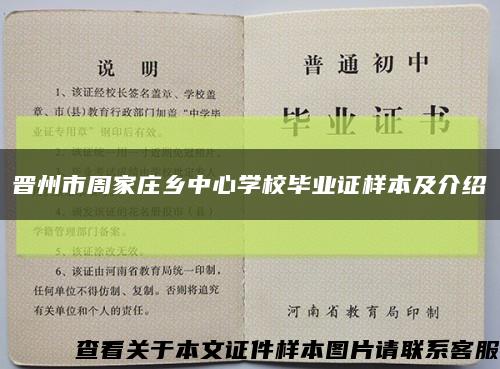 晋州市周家庄乡中心学校毕业证样本及介绍缩略图