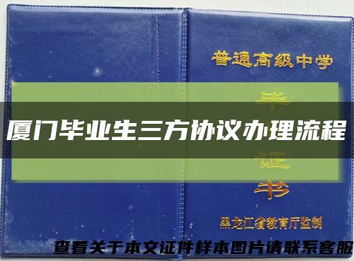 厦门毕业生三方协议办理流程缩略图