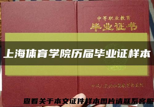 上海体育学院历届毕业证样本缩略图