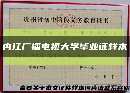 内江广播电视大学毕业证样本缩略图