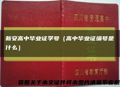 新安高中毕业证学号（高中毕业证编号是什么）缩略图