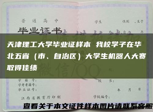 天津理工大学毕业证样本 我校学子在华北五省（市、自治区）大学生机器人大赛取得佳绩缩略图