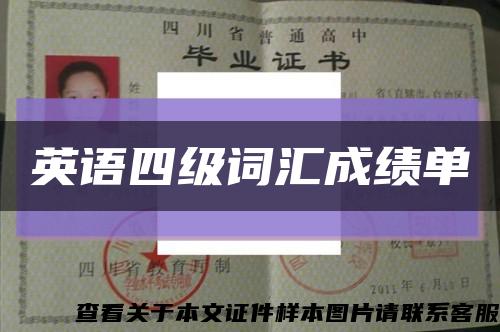 英语四级词汇成绩单缩略图