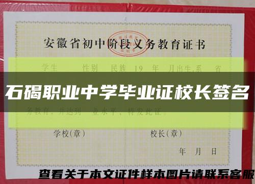 石碣职业中学毕业证校长签名缩略图