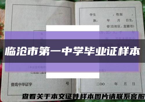 临沧市第一中学毕业证样本缩略图