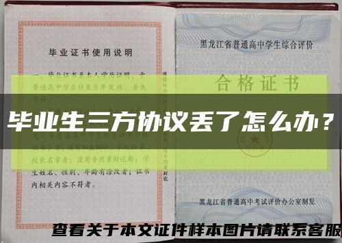 毕业生三方协议丢了怎么办？缩略图