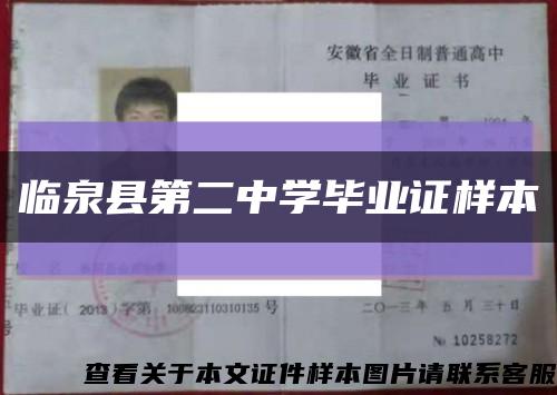 临泉县第二中学毕业证样本缩略图