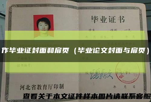 作毕业证封面和扉页（毕业论文封面与扉页）缩略图