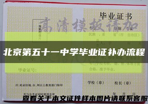 北京第五十一中学毕业证补办流程缩略图