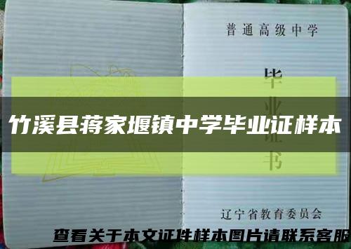 竹溪县蒋家堰镇中学毕业证样本缩略图
