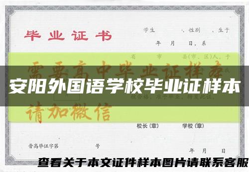 安阳外国语学校毕业证样本缩略图