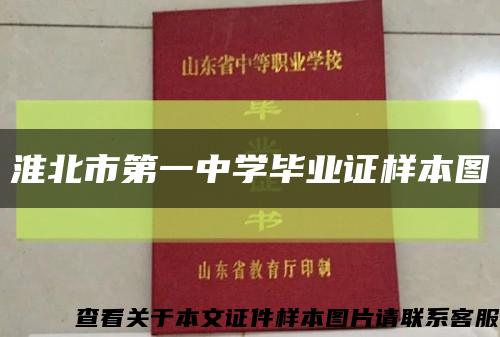 淮北市第一中学毕业证样本图缩略图